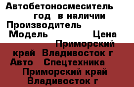 Автобетоносмеситель 7m3 2013 год (в наличии) › Производитель ­ Hyundai  › Модель ­ HD 270  › Цена ­ 3 650 000 - Приморский край, Владивосток г. Авто » Спецтехника   . Приморский край,Владивосток г.